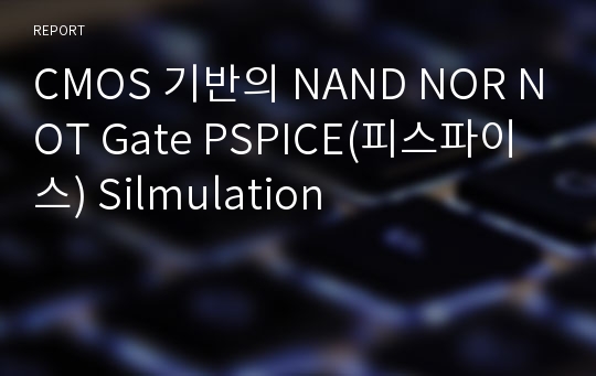 CMOS 기반의 NAND NOR NOT Gate PSPICE(피스파이스) Silmulation