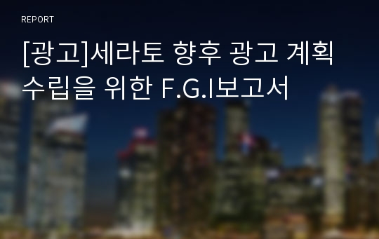 [광고]세라토 향후 광고 계획 수립을 위한 F.G.I보고서