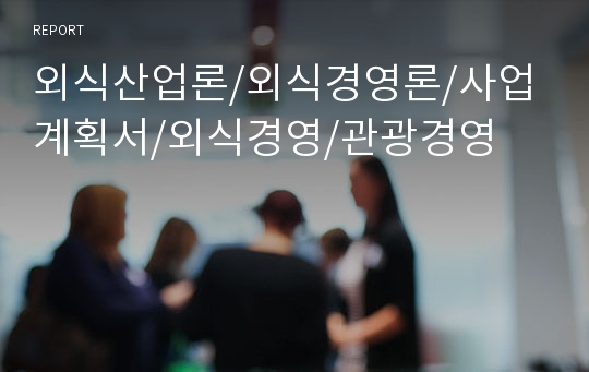 외식산업론/외식경영론/사업계획서/외식경영/관광경영