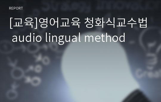 [교육]영어교육 청화식교수법 audio lingual method