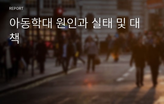 아동학대 원인과 실태 및 대책