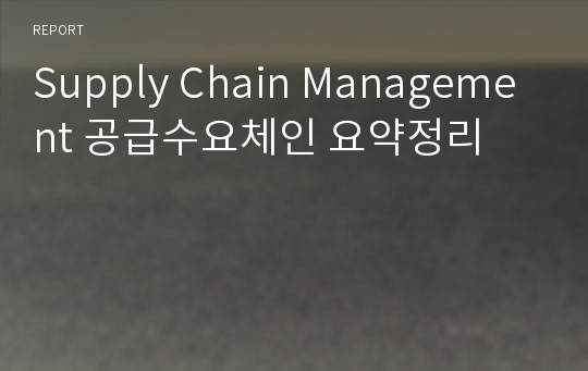 Supply Chain Management공급수요체인 요약정리