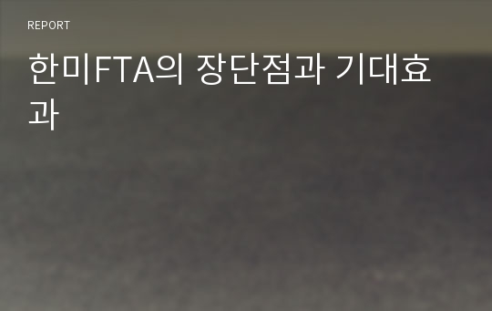 한미FTA의 장단점과 기대효과