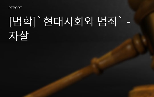 [법학]`현대사회와 범죄` - 자살