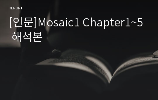 [인문]Mosaic1 Chapter1~5 해석본