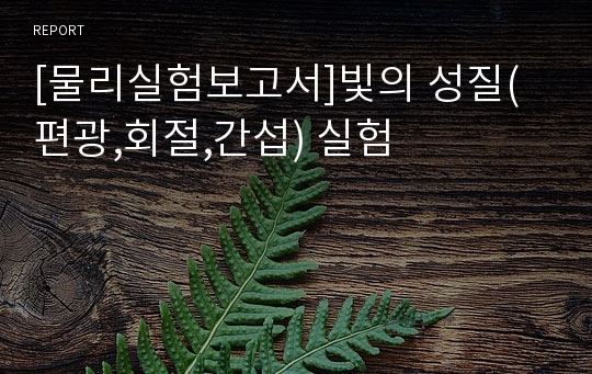 [물리실험보고서]빛의 성질(편광,회절,간섭) 실험