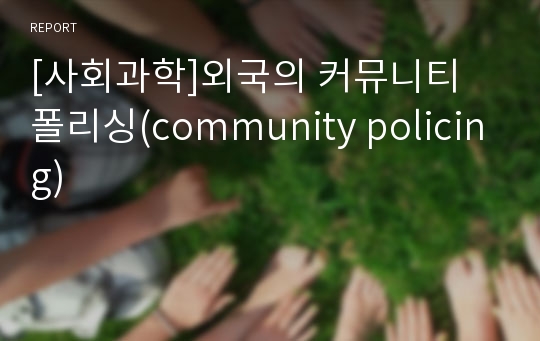 [사회과학]외국의 커뮤니티 폴리싱(community policing)