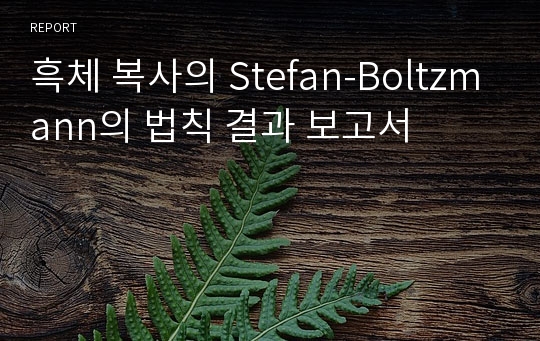 흑체 복사의 Stefan-Boltzmann의 법칙 결과 보고서