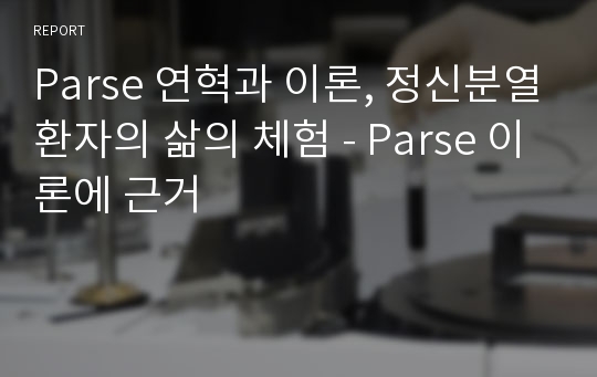 Parse 연혁과 이론, 정신분열환자의 삶의 체험 - Parse 이론에 근거