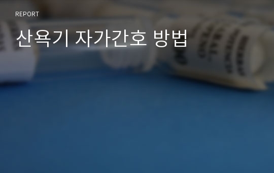 산욕기 자가간호 방법