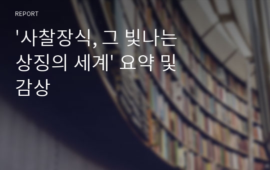 &#039;사찰장식, 그 빛나는 상징의 세계&#039; 요약 및 감상