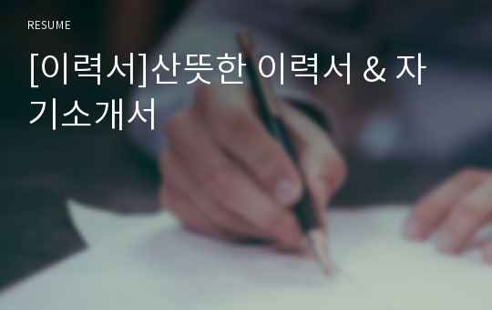 [이력서]산뜻한 이력서 &amp; 자기소개서