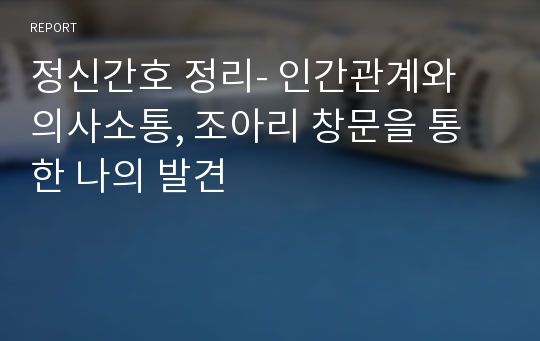 정신간호 정리- 인간관계와 의사소통, 조아리 창문을 통한 나의 발견