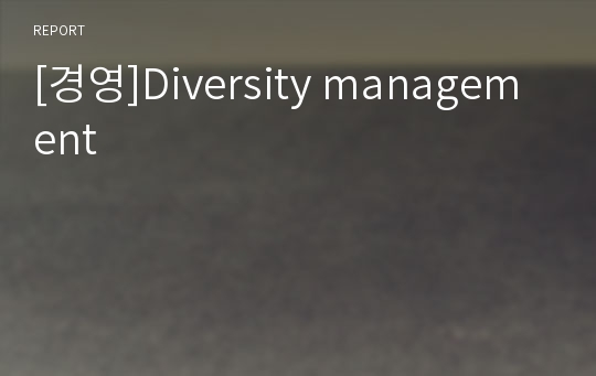 [경영]Diversity management