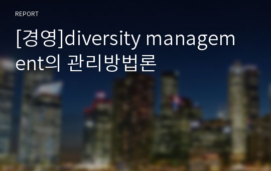 [경영]diversity management의 관리방법론