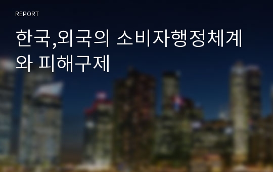 한국,외국의 소비자행정체계와 피해구제