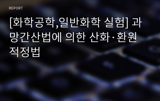 [화학공학,일반화학 실험] 과망간산법에 의한 산화·환원 적정법