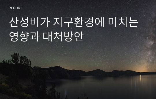 산성비가 지구환경에 미치는 영향과 대처방안