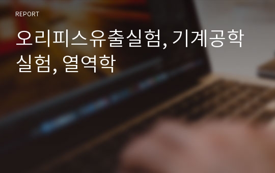 오리피스유출실험, 기계공학실험, 열역학