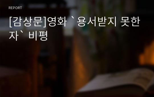 [감상문]영화 `용서받지 못한자` 비평