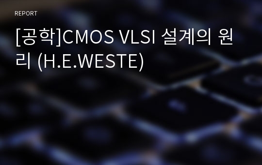 [공학]CMOS VLSI 설계의 원리 (H.E.WESTE)