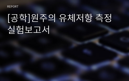 [공학]원주의 유체저항 측정 실험보고서