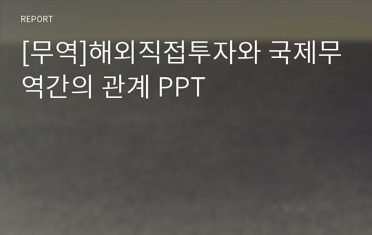 [무역]해외직접투자와 국제무역간의 관계 PPT