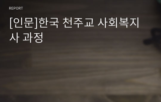 [인문]한국 천주교 사회복지사 과정