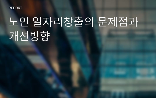 노인 일자리창출의 문제점과 개선방향