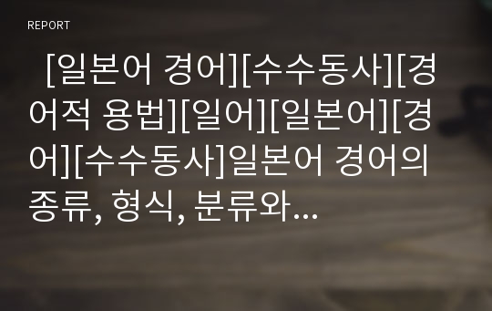   [일본어 경어][수수동사][경어적 용법][일어][일본어][경어][수수동사]일본어 경어의 종류, 형식, 분류와 수수동사 분석 및 경어적 용법(경어의 종류,형식, 일본어 경어 분류, 일본어 수수동사, 일본어, 일어, 경어)