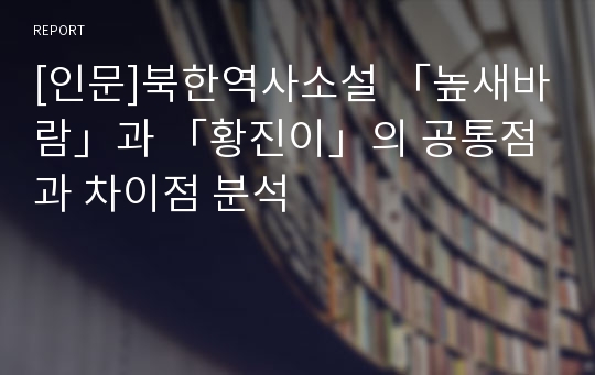 [인문]북한역사소설 「높새바람」과 「황진이」의 공통점과 차이점 분석