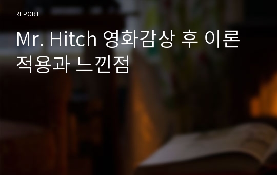 Mr. Hitch 영화감상 후 이론적용과 느낀점