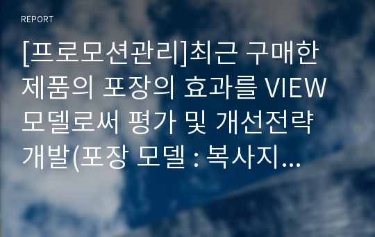 [프로모션관리]최근 구매한 제품의 포장의 효과를 VIEW 모델로써 평가 및 개선전략 개발(포장 모델 : 복사지 브랜드 Double A)