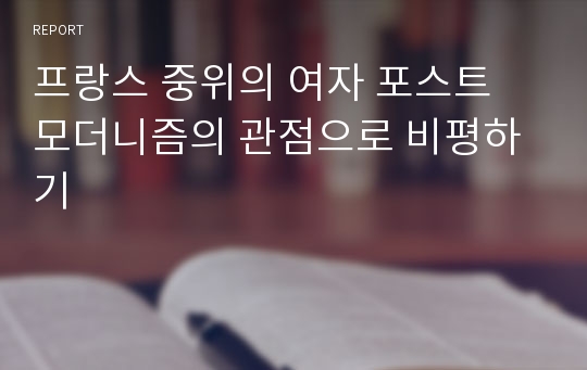 프랑스 중위의 여자 포스트 모더니즘의 관점으로 비평하기