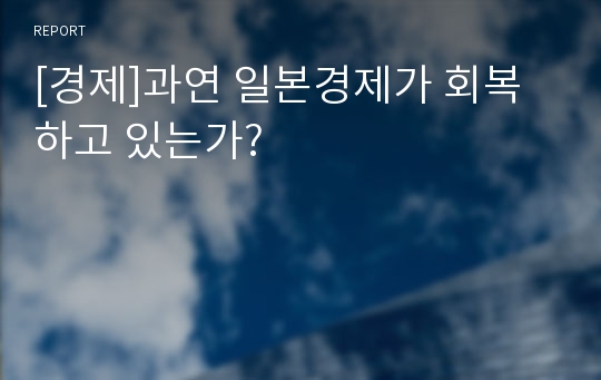 [경제]과연 일본경제가 회복하고 있는가?