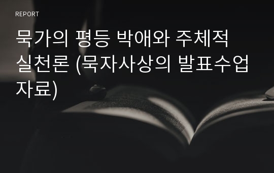 묵가의 평등 박애와 주체적 실천론 (묵자사상의 발표수업자료)