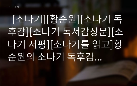   [소나기][황순원][소나기 독후감][소나기 독서감상문][소나기 서평][소나기를 읽고]황순원의 소나기 독후감, 황순원의 소나기 독서감상문, 황순원의 소나기 서평, 황순원의 소나기를 읽고, 황순원의 소나기, 소나기