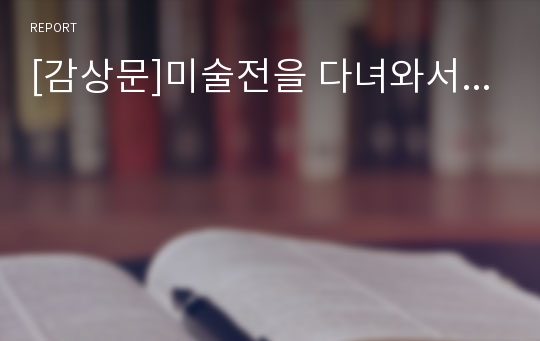 [감상문]미술전을 다녀와서...