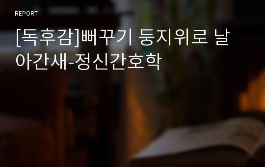 [독후감]뻐꾸기 둥지위로 날아간새-정신간호학