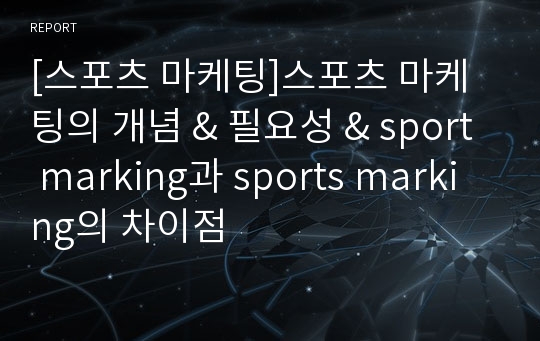 [스포츠 마케팅]스포츠 마케팅의 개념 &amp; 필요성 &amp; sport marking과 sports marking의 차이점