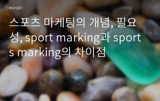 스포츠 마케팅의 개념, 필요성, sport marking과 sports marking의 차이점