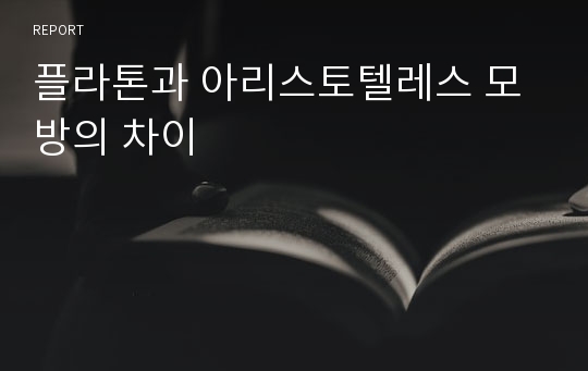 플라톤과 아리스토텔레스 모방의 차이