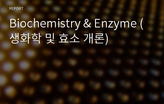 Biochemistry &amp; Enzyme (생화학 및 효소 개론)