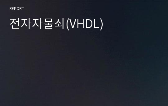 전자자물쇠(VHDL)