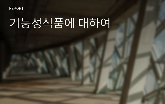 기능성식품에 대하여