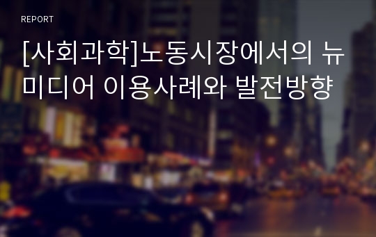 [사회과학]노동시장에서의 뉴미디어 이용사례와 발전방향