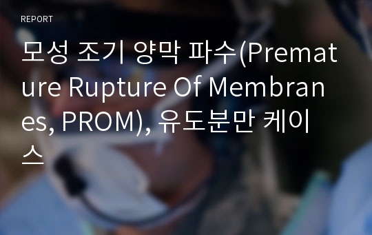 모성 조기 양막 파수(Premature Rupture Of Membranes, PROM), 유도분만 케이스