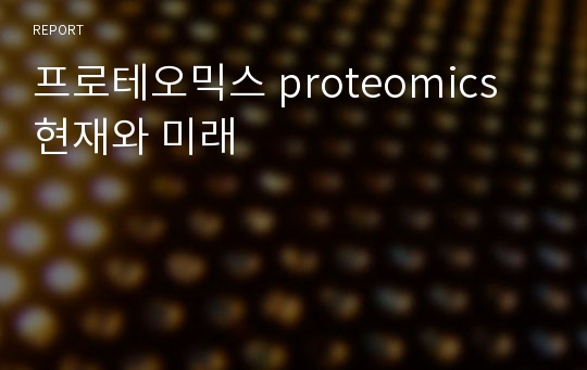 프로테오믹스 proteomics 현재와 미래