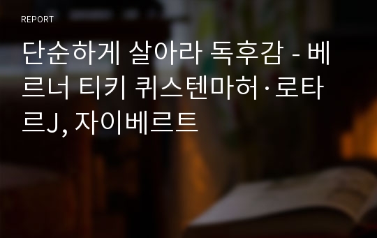 단순하게 살아라 독후감 - 베르너 티키 퀴스텐마허·로타르J, 자이베르트