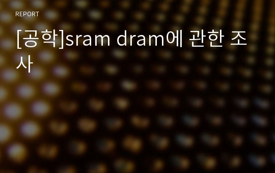 [공학]sram dram에 관한 조사